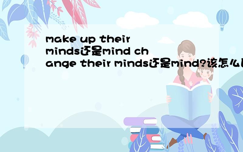 make up their minds还是mind change their minds还是mind?该怎么区分呢?或者