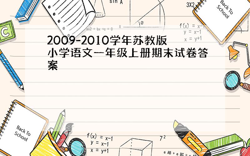 2009-2010学年苏教版小学语文一年级上册期末试卷答案