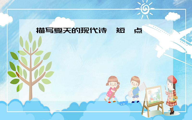 描写夏天的现代诗,短一点