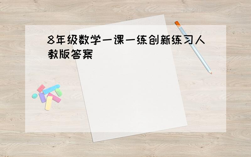 8年级数学一课一练创新练习人教版答案