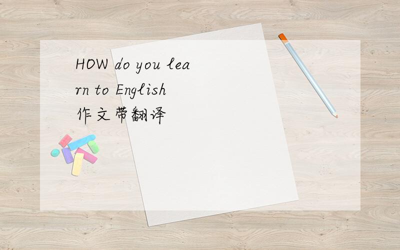 HOW do you learn to English 作文带翻译