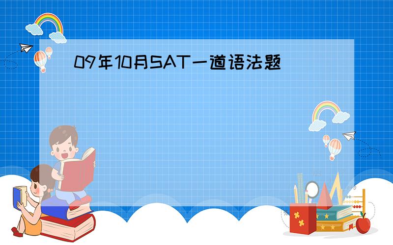 09年10月SAT一道语法题