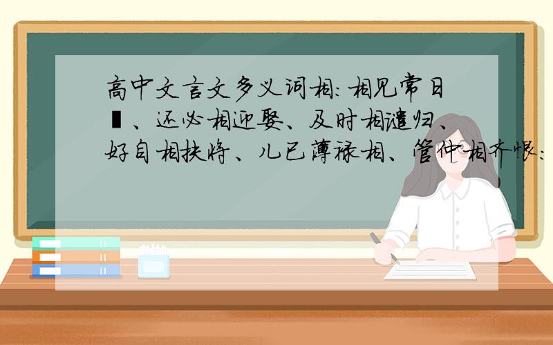 高中文言文多义词相：相见常日晞、还必相迎娶、及时相谴归、好自相扶将、儿已薄禄相、管仲相齐恨：此恨绵绵无绝期、恨恨那可论、