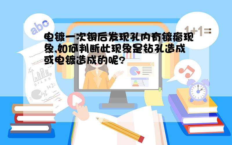 电镀一次铜后发现孔内有镀瘤现象,如何判断此现象是钻孔造成或电镀造成的呢?