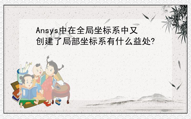 Ansys中在全局坐标系中又创建了局部坐标系有什么益处?