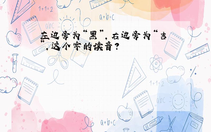 左边旁为“黑”,右边旁为“吉”,这个字的读音?