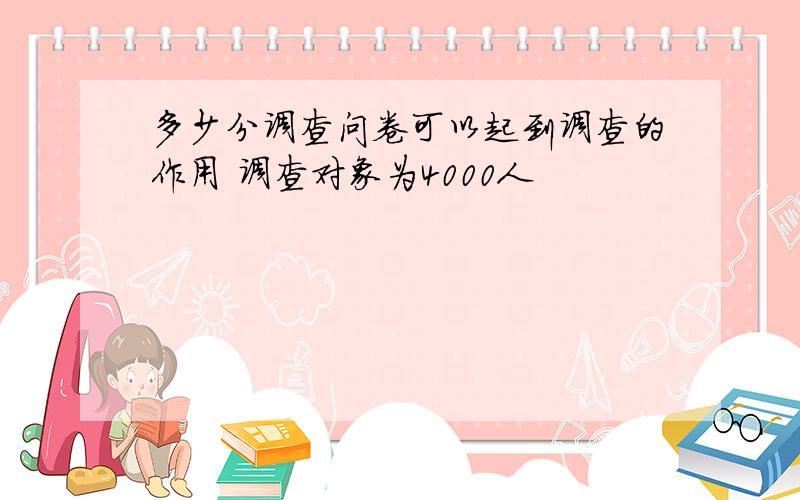 多少分调查问卷可以起到调查的作用 调查对象为4000人