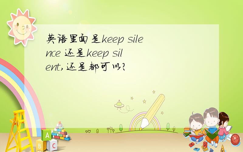 英语里面是keep silence 还是keep silent,还是都可以?