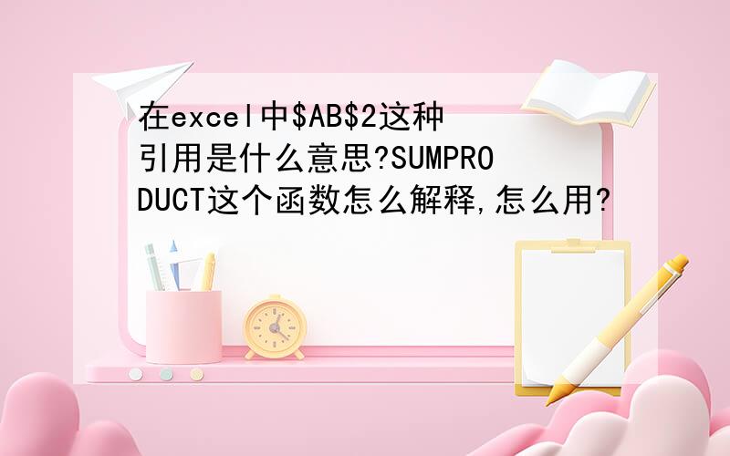 在excel中$AB$2这种引用是什么意思?SUMPRODUCT这个函数怎么解释,怎么用?