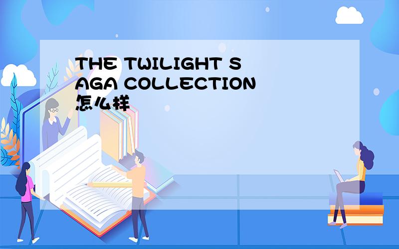 THE TWILIGHT SAGA COLLECTION怎么样