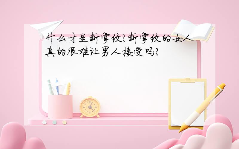 什么才是断掌纹?断掌纹的女人真的很难让男人接受吗?