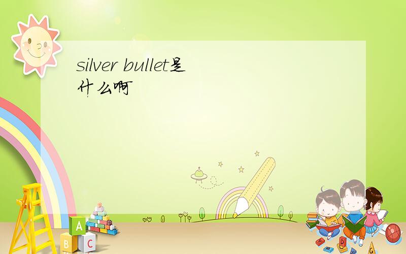 silver bullet是什么啊