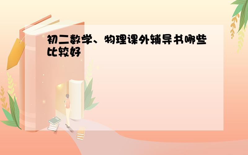 初二数学、物理课外辅导书哪些比较好