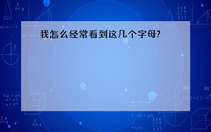 我怎么经常看到这几个字母?