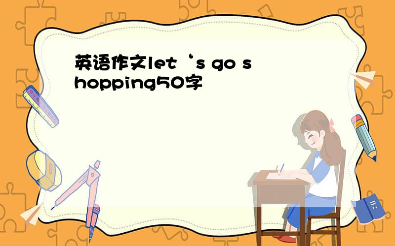 英语作文let‘s go shopping50字