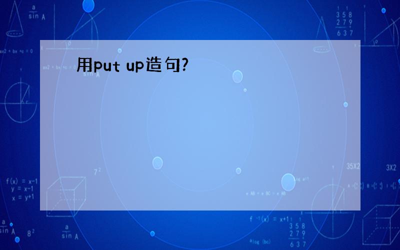 用put up造句?