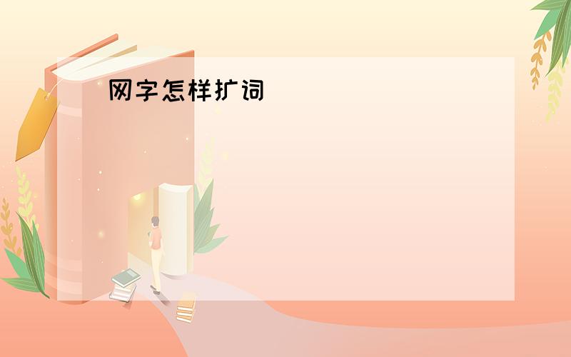 网字怎样扩词