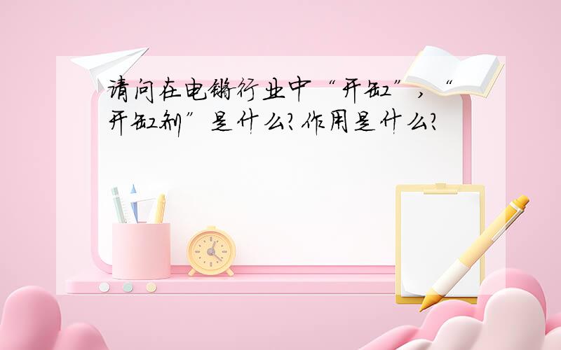 请问在电镀行业中“开缸”,“开缸剂”是什么?作用是什么?