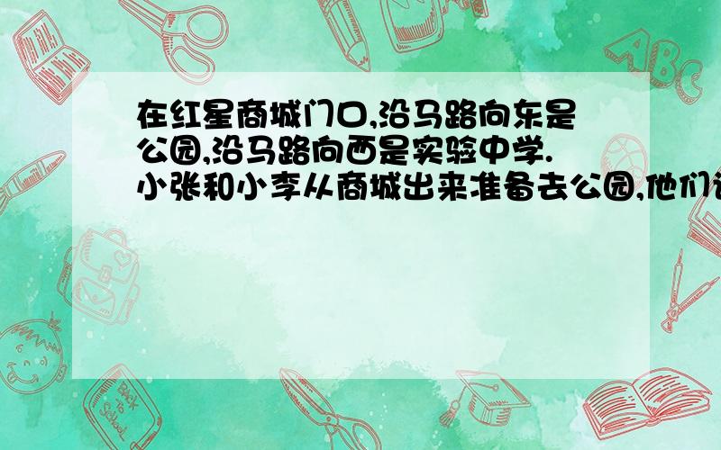 在红星商城门口,沿马路向东是公园,沿马路向西是实验中学.小张和小李从商城出来准备去公园,他们设计了两种方案；1先步行去学