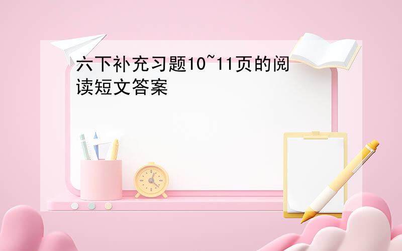 六下补充习题10~11页的阅读短文答案