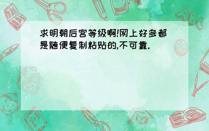 求明朝后宫等级啊!网上好多都是随便复制粘贴的,不可靠.