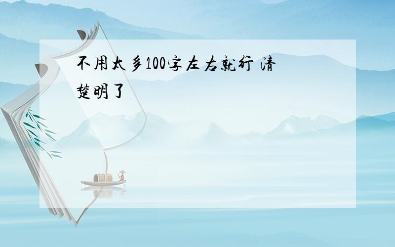 不用太多100字左右就行 清楚明了