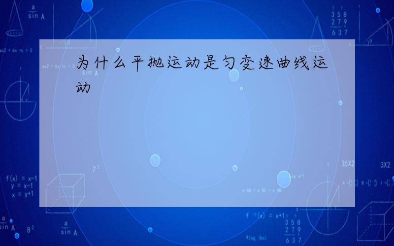 为什么平抛运动是匀变速曲线运动