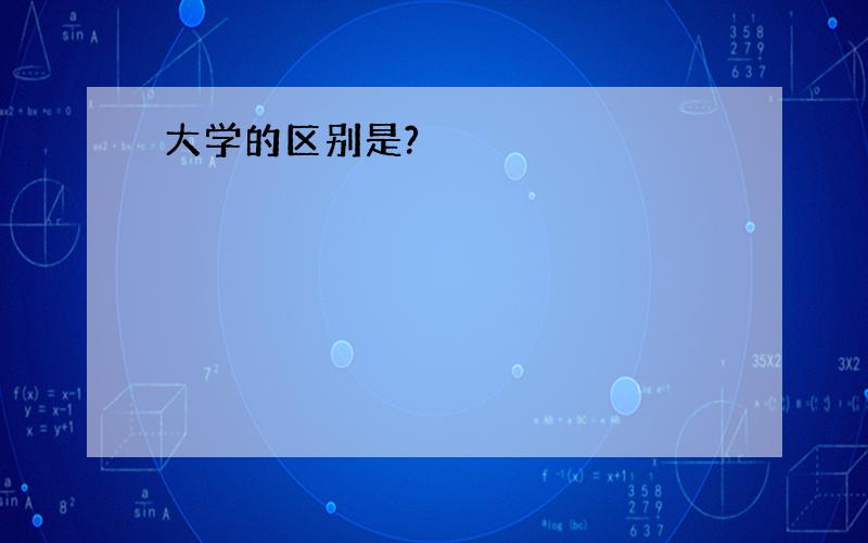 大学的区别是?