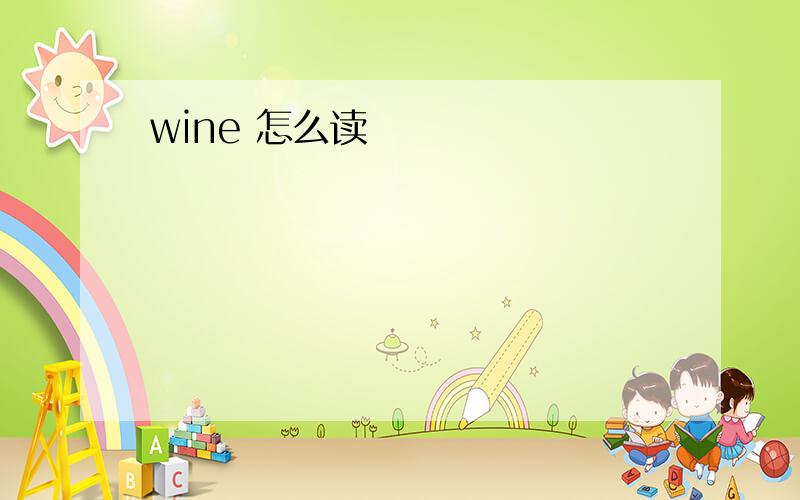 wine 怎么读