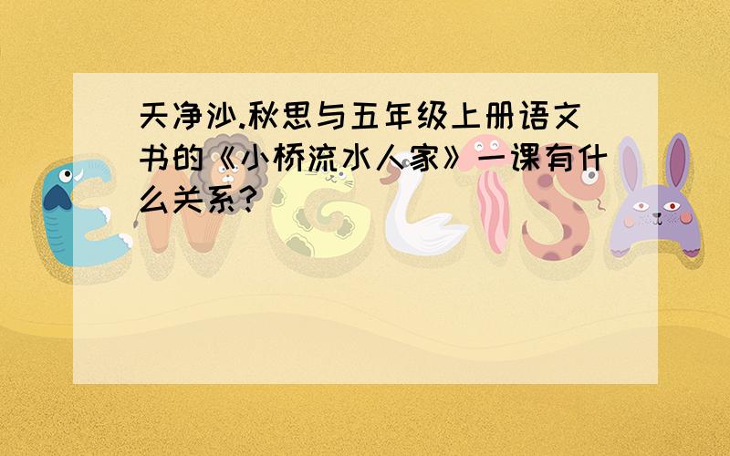 天净沙.秋思与五年级上册语文书的《小桥流水人家》一课有什么关系?