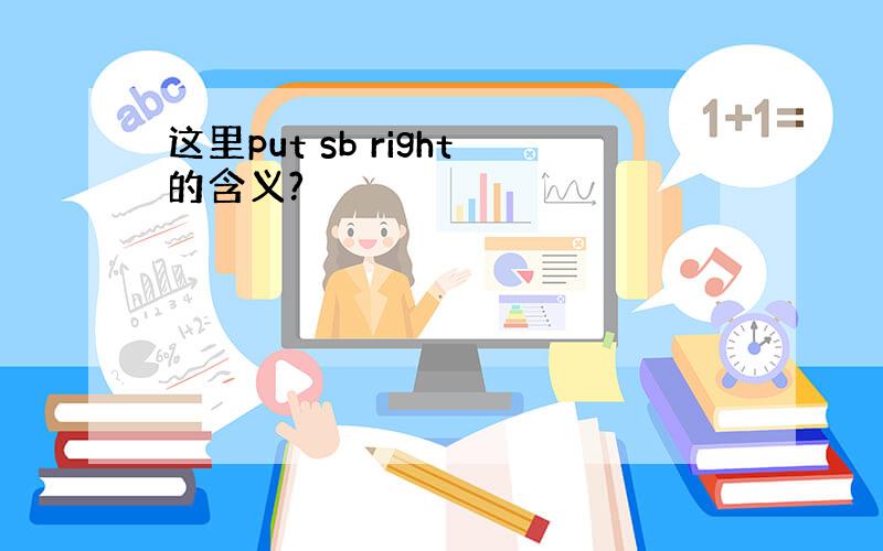 这里put sb right的含义?