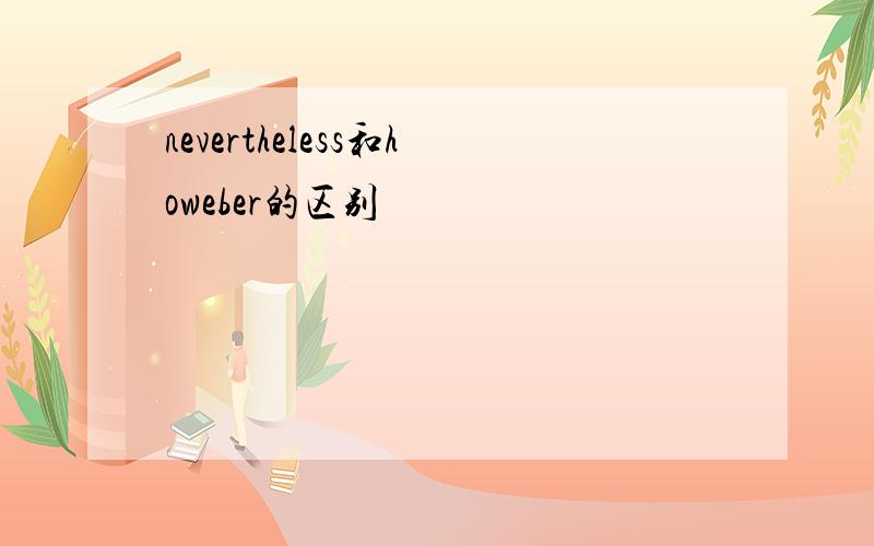 nevertheless和howeber的区别