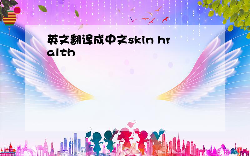 英文翻译成中文skin hralth