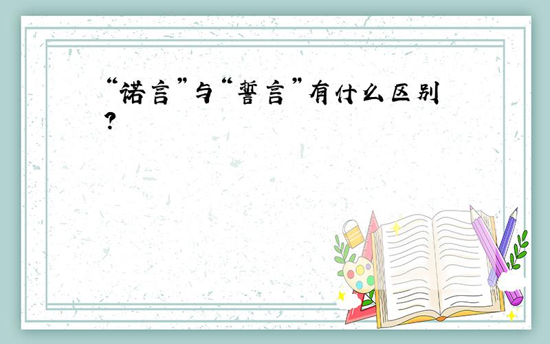 “诺言”与“誓言”有什么区别?