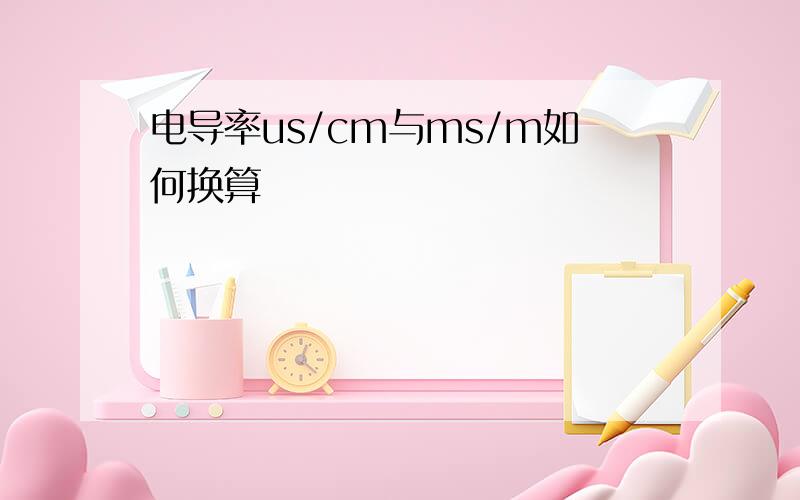 电导率us/cm与ms/m如何换算