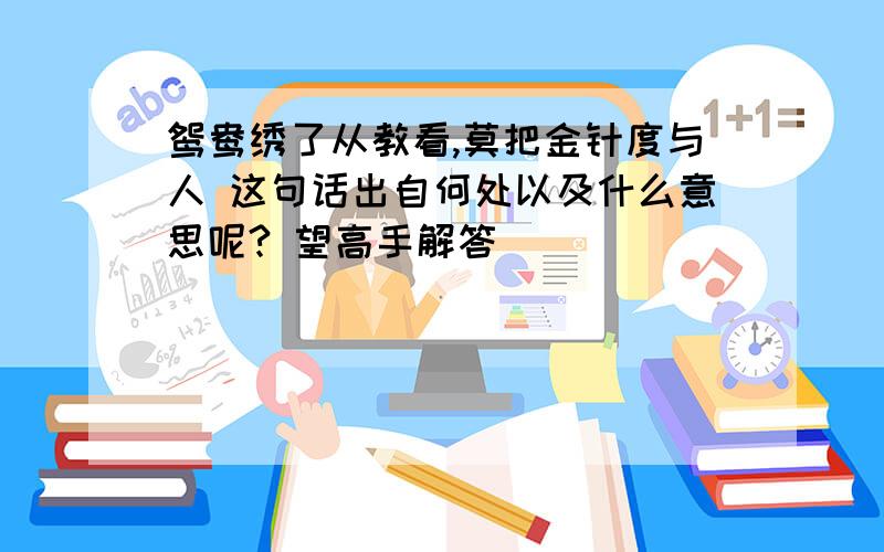 鸳鸯绣了从教看,莫把金针度与人 这句话出自何处以及什么意思呢? 望高手解答