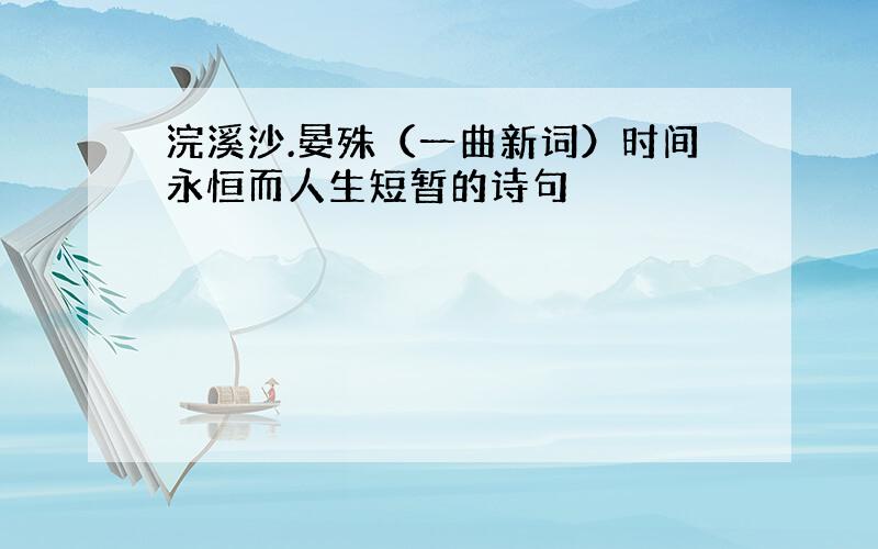 浣溪沙.晏殊（一曲新词）时间永恒而人生短暂的诗句