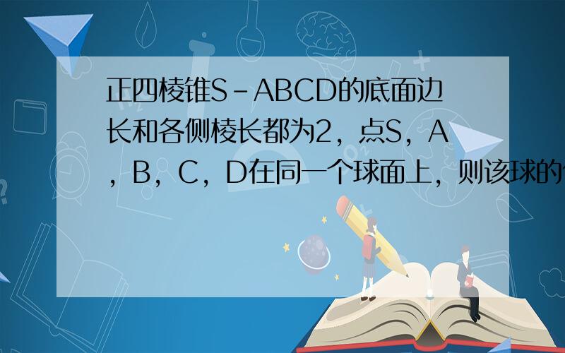 正四棱锥S-ABCD的底面边长和各侧棱长都为2，点S，A，B，C，D在同一个球面上，则该球的体积为（　　）