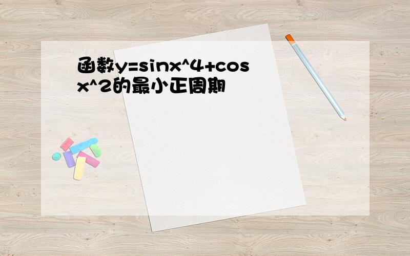 函数y=sinx^4+cosx^2的最小正周期