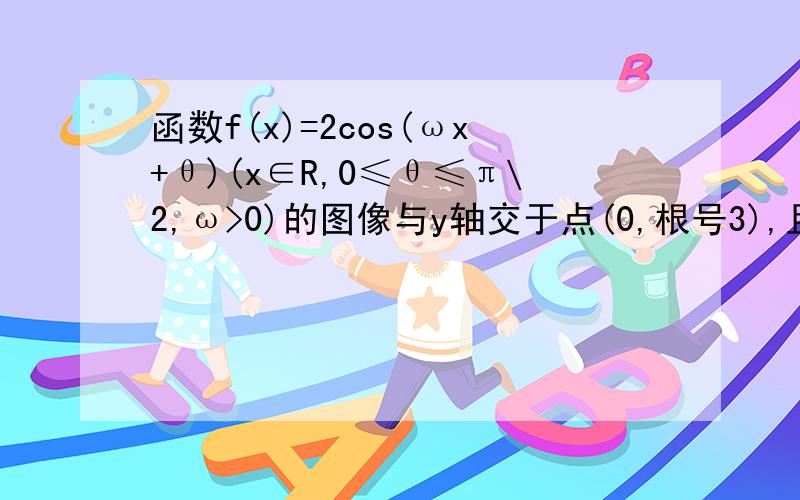 函数f(x)=2cos(ωx+θ)(x∈R,0≤θ≤π\2,ω>0)的图像与y轴交于点(0,根号3),且该函数的最小正周