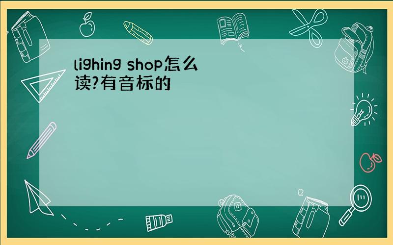 lighing shop怎么读?有音标的