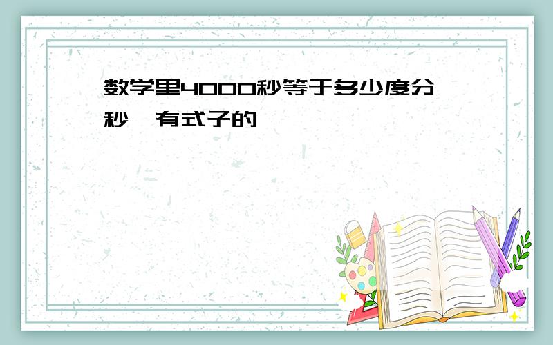 数学里4000秒等于多少度分秒,有式子的