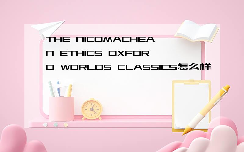 THE NICOMACHEAN ETHICS OXFORD WORLDS CLASSICS怎么样