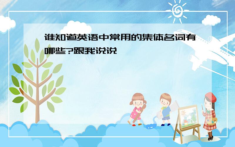 谁知道英语中常用的集体名词有哪些?跟我说说,