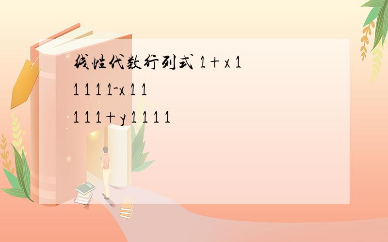 线性代数行列式 1+x 1 1 1 1 1-x 1 1 1 1 1+y 1 1 1 1