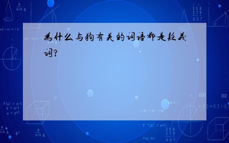 为什么与狗有关的词语都是贬义词?