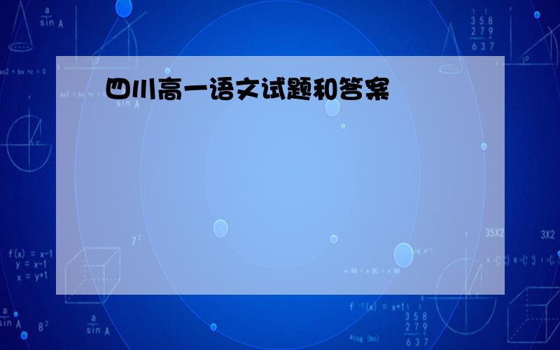 四川高一语文试题和答案