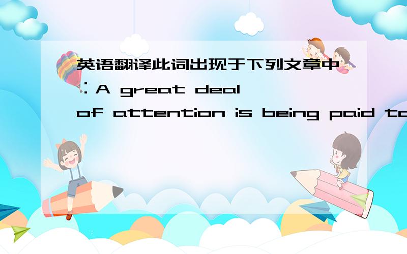 英语翻译此词出现于下列文章中：A great deal of attention is being paid today