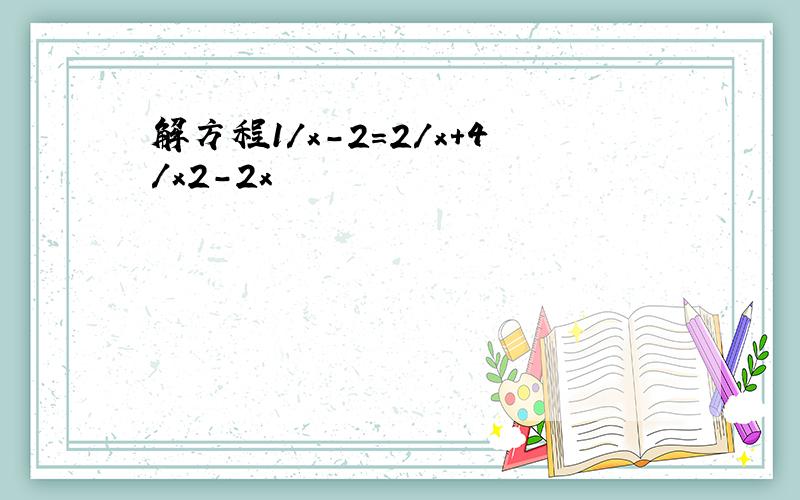 解方程1/x-2=2/x+4/x2-2x