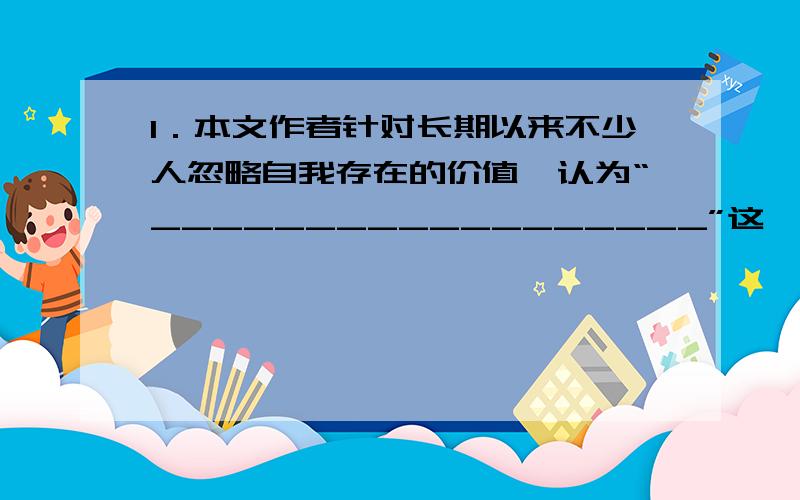 1．本文作者针对长期以来不少人忽略自我存在的价值,认为“__________________”这一思维观念,发出了“__